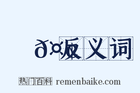 藥𤢪反义词是什么意思的图片